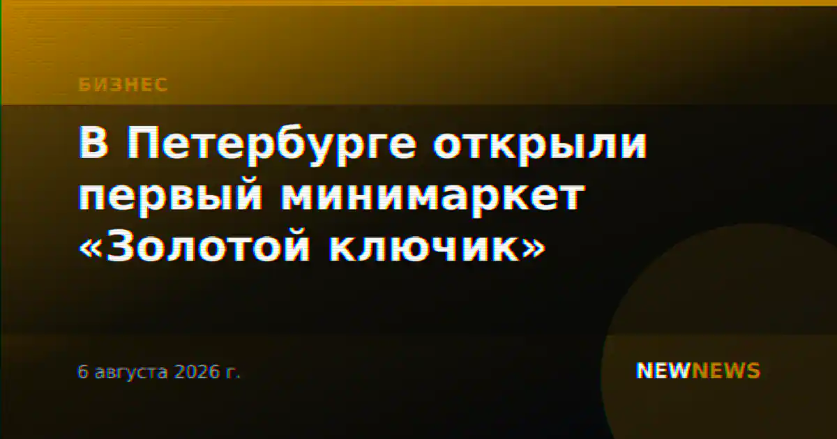 В Петербурге открыли первый минимаркет «Золотой ключик»