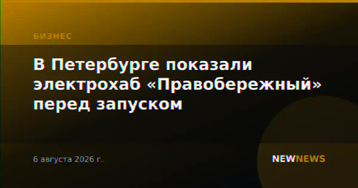 В Петербурге показали электрохаб «Правобережный» перед запуском