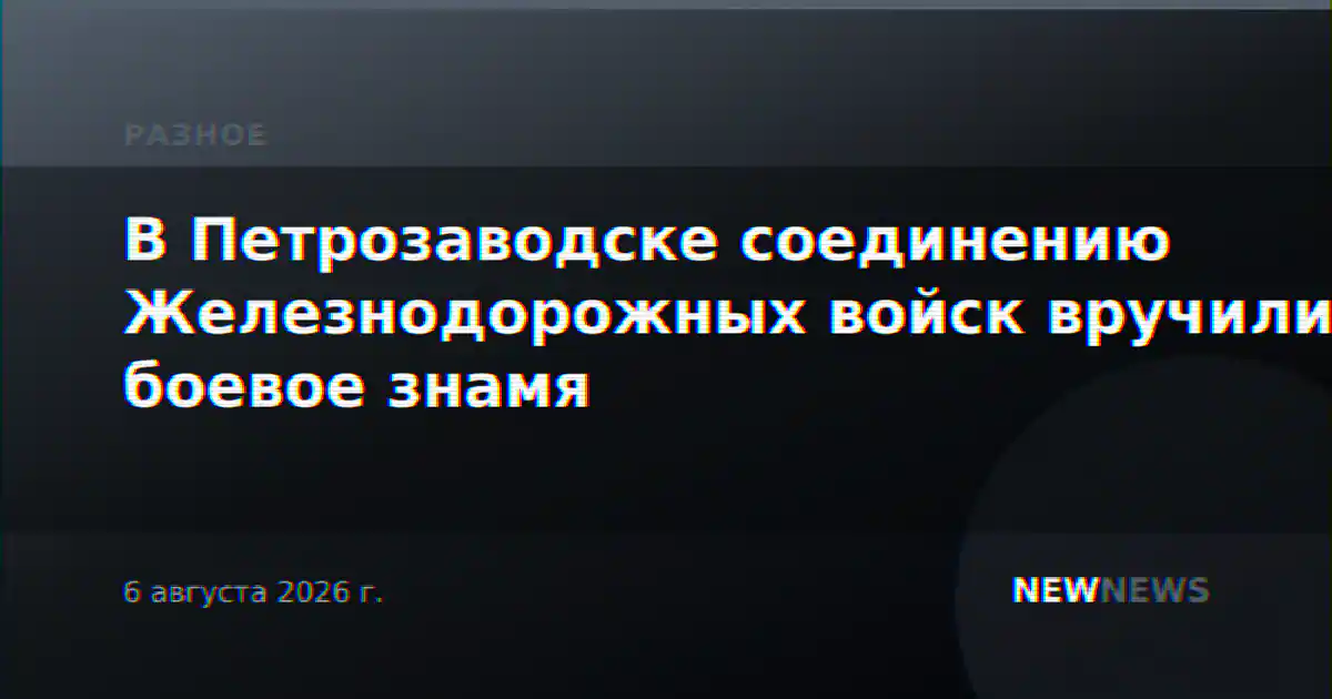 В Петрозаводске соединению Железнодорожных войск вручили боевое знамя