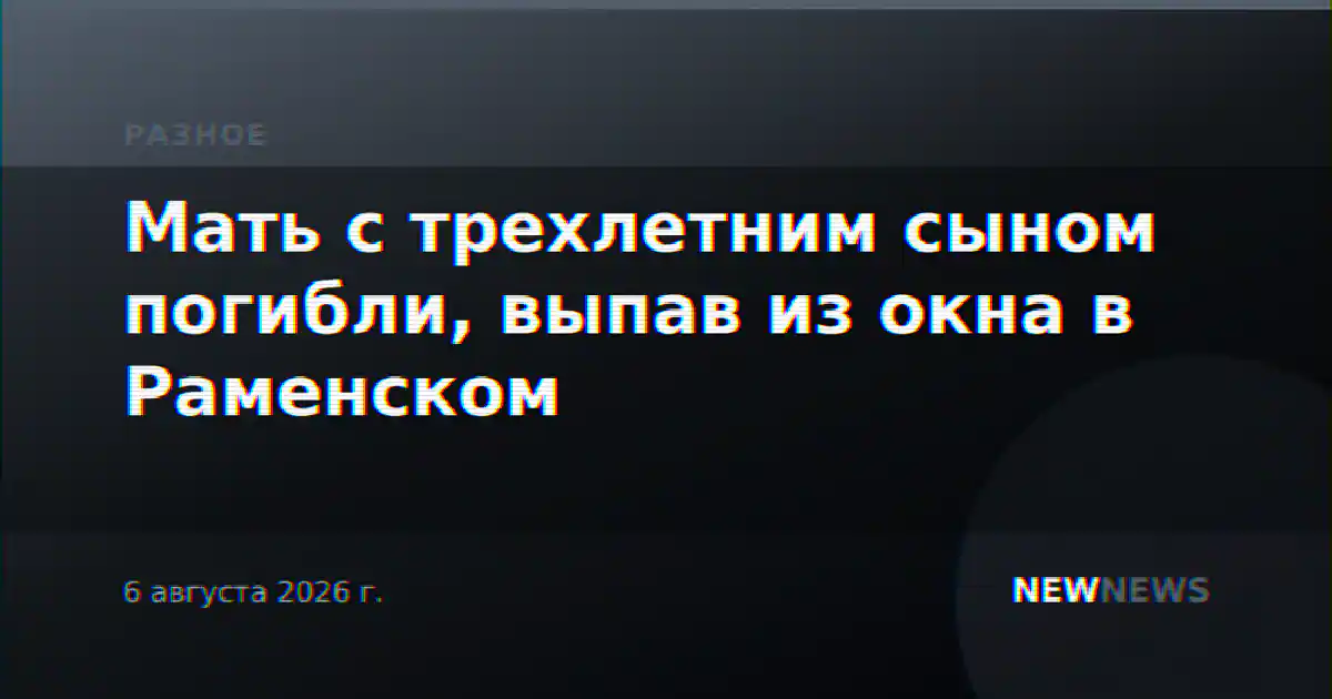 Мать с трехлетним сыном погибли, выпав из окна в Раменском