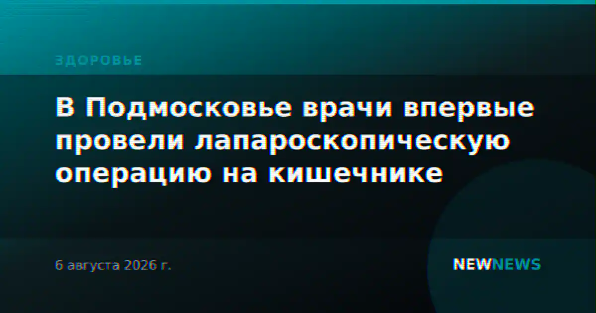 В Подмосковье врачи впервые провели лапароскопическую операцию на кишечнике
