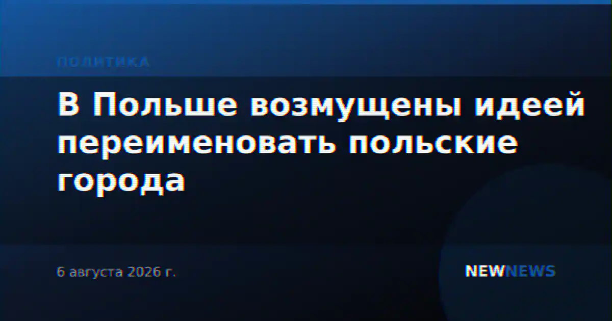 В Польше возмущены идеей переименовать польские города