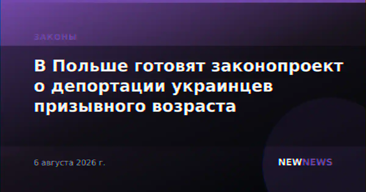 В Польше готовят законопроект о депортации украинцев призывного возраста