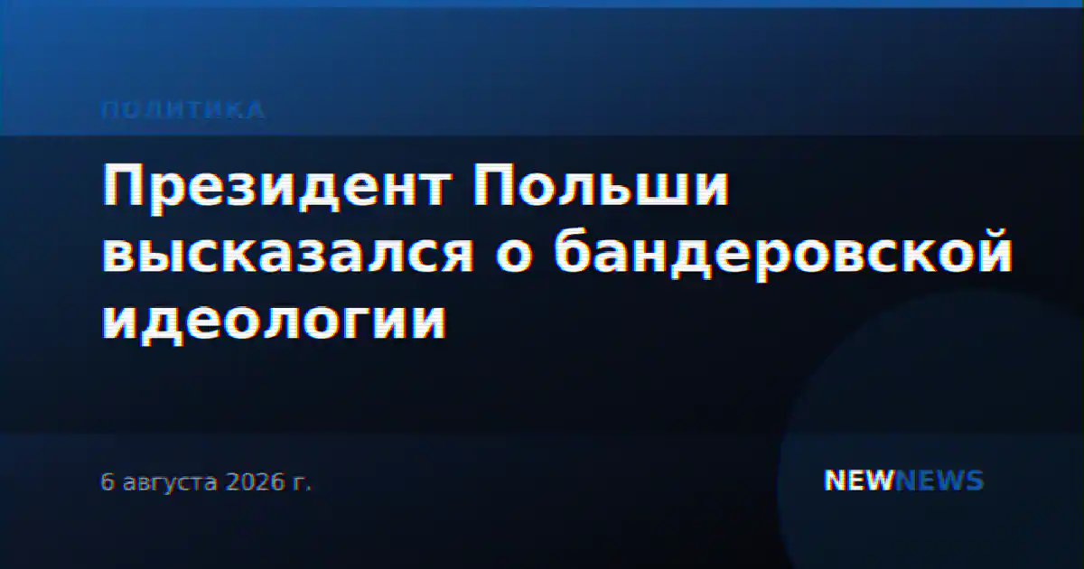 Президент Польши высказался о бандеровской идеологии