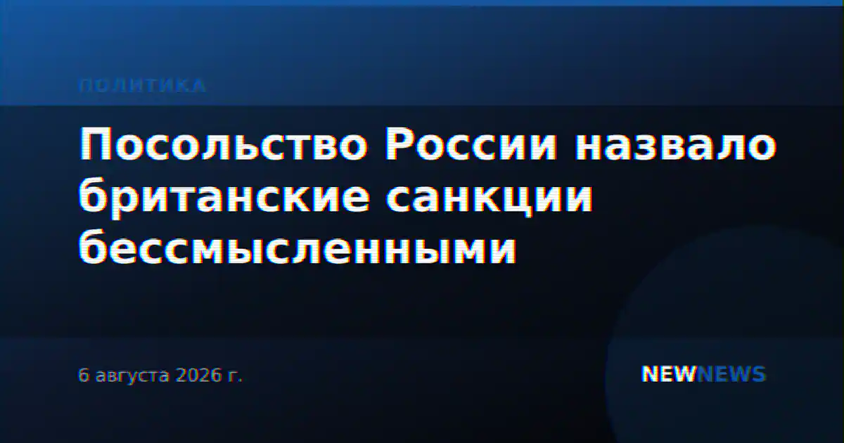 Посольство России назвало британские санкции бессмысленными