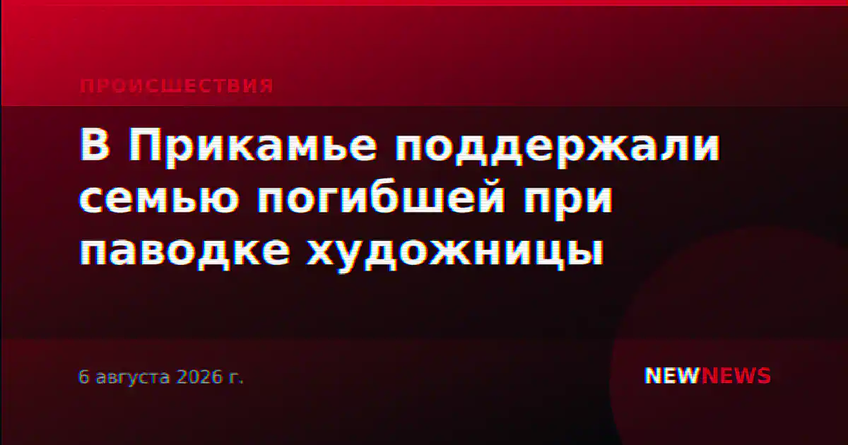 В Прикамье поддержали семью погибшей при паводке художницы