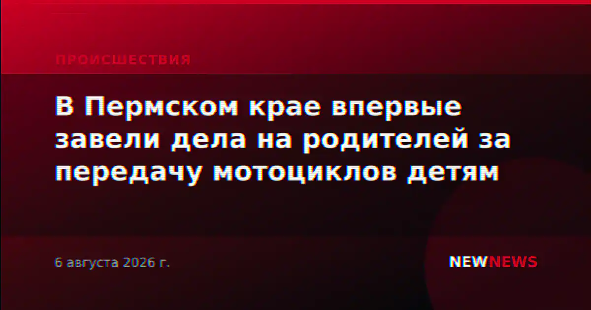 В Пермском крае впервые завели дела на родителей за передачу мотоциклов детям