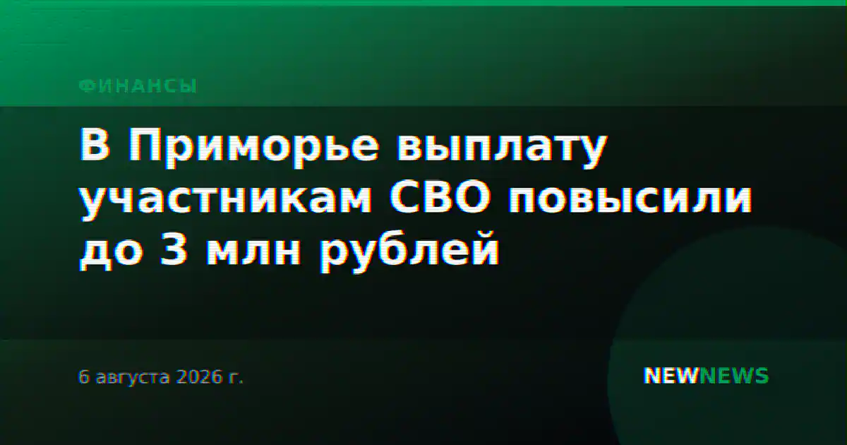 В Приморье выплату участникам СВО повысили до 3 млн рублей