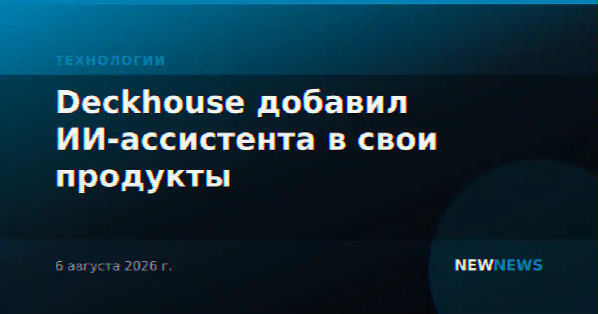 Deckhouse добавил ИИ-ассистента в свои продукты