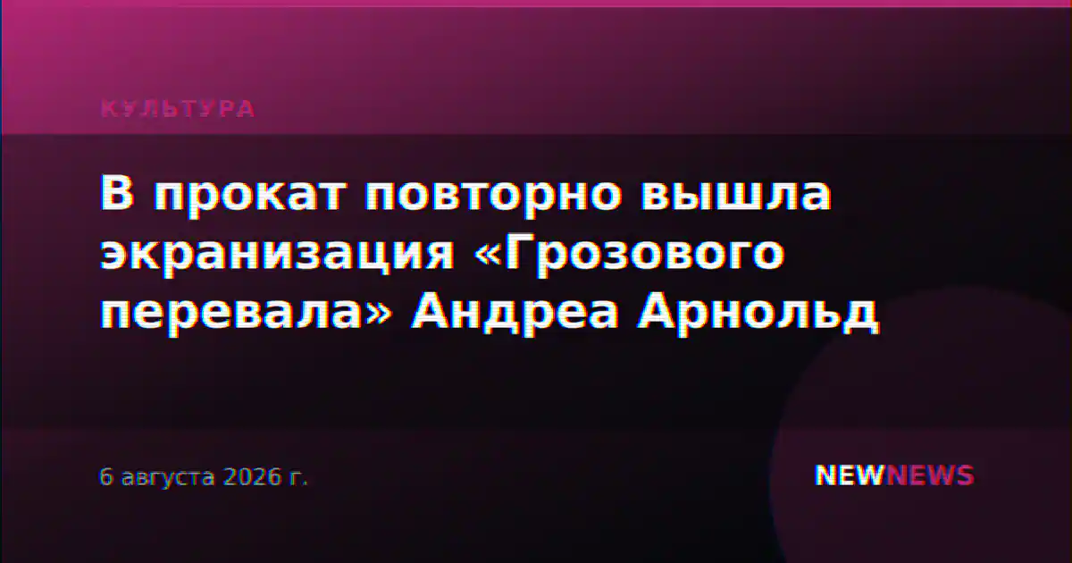 В прокат повторно вышла экранизация «Грозового перевала» Андреа Арнольд