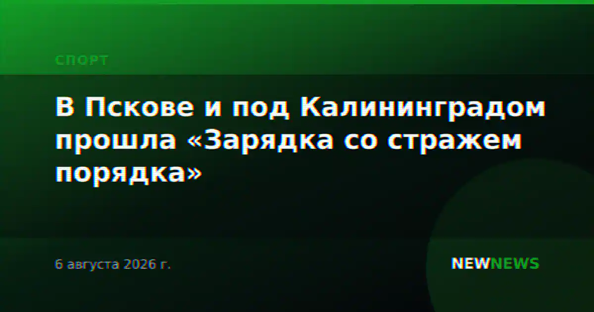 В Пскове и под Калининградом прошла «Зарядка со стражем порядка»