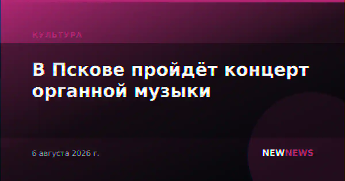 В Пскове пройдёт концерт органной музыки