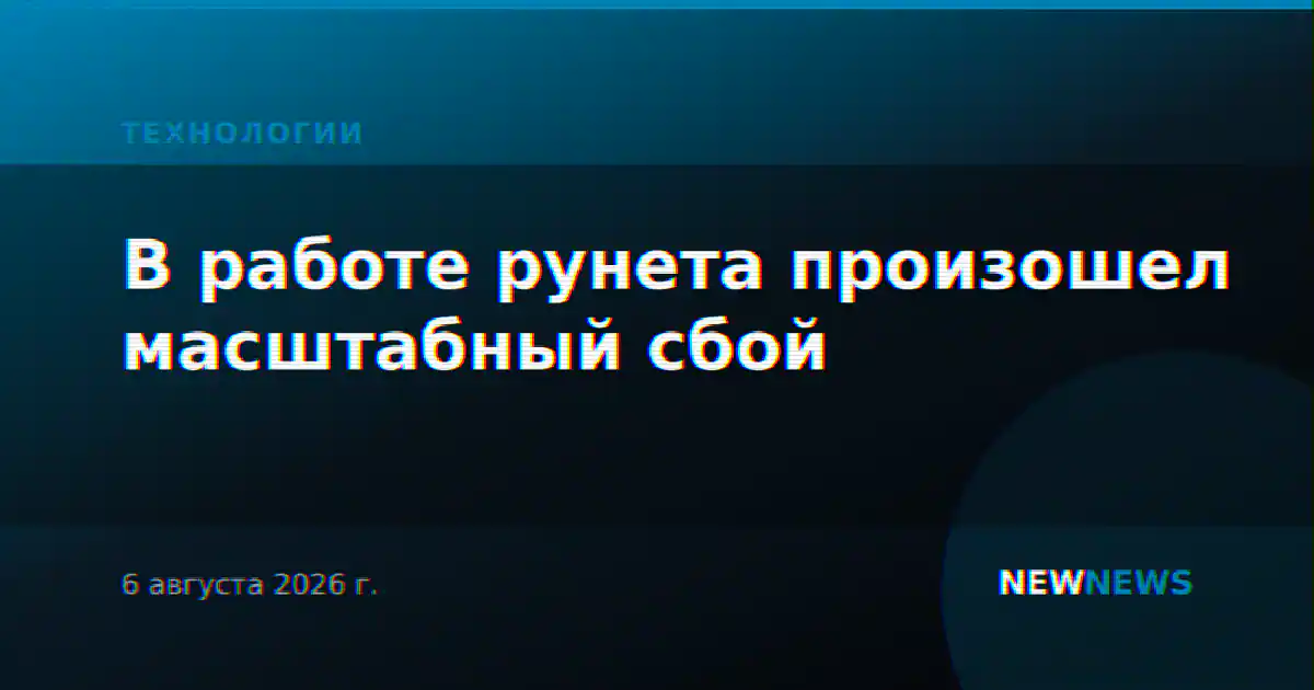 В работе рунета произошел масштабный сбой