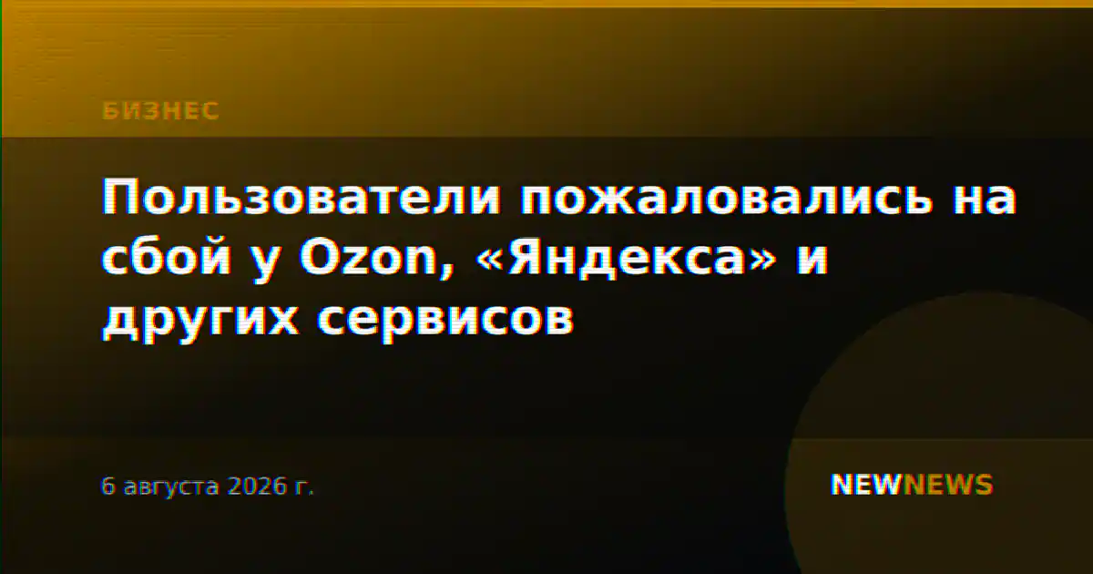 Пользователи пожаловались на сбой у Ozon, «Яндекса» и других сервисов