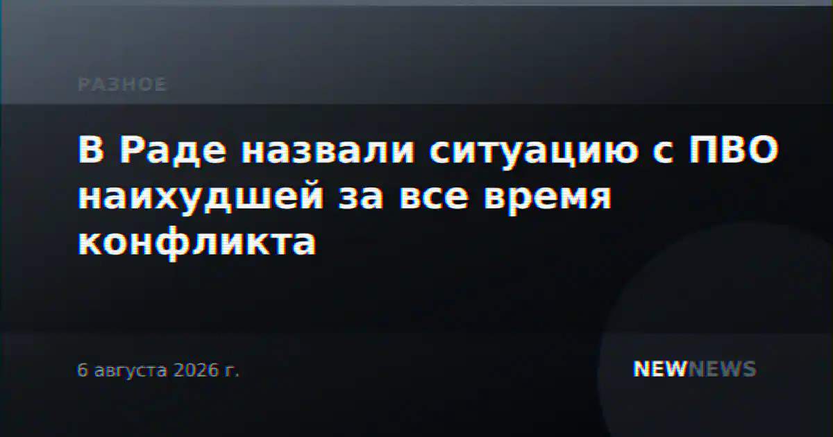 В Раде назвали ситуацию с ПВО наихудшей за все время конфликта