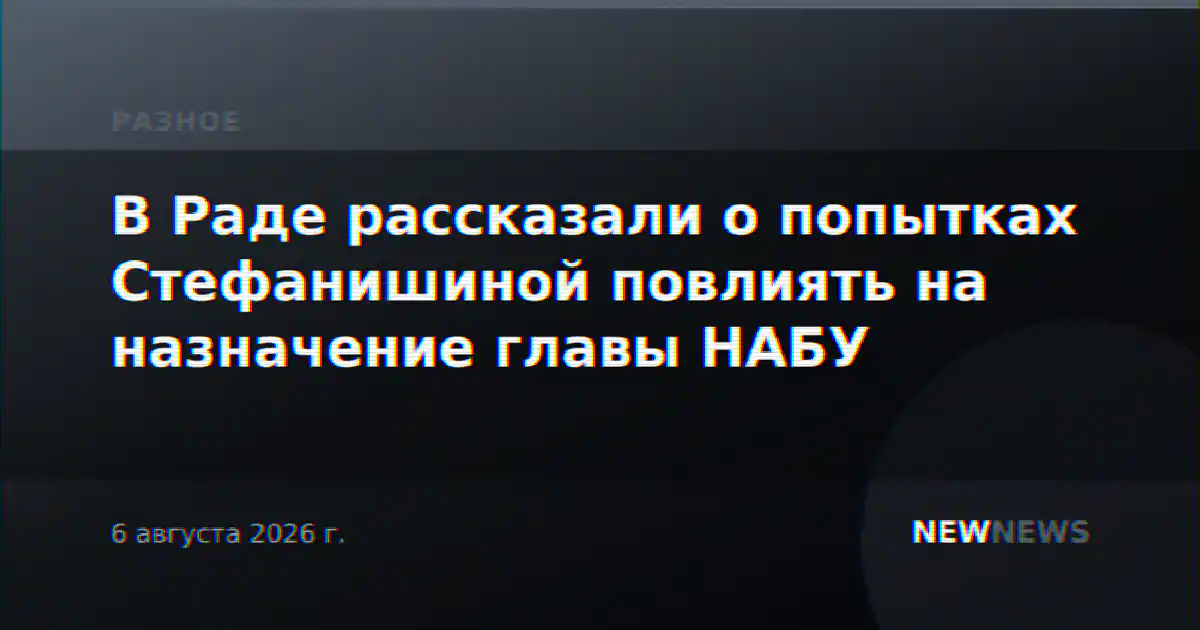 В Раде рассказали о попытках Стефанишиной повлиять на назначение главы НАБУ