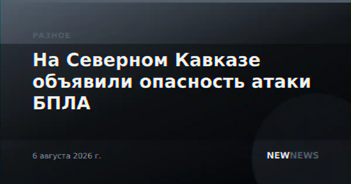 На Северном Кавказе объявили опасность атаки БПЛА