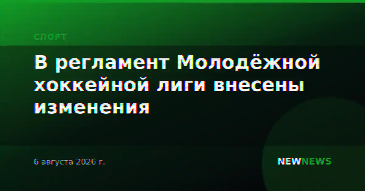 В регламент Молодёжной хоккейной лиги внесены изменения