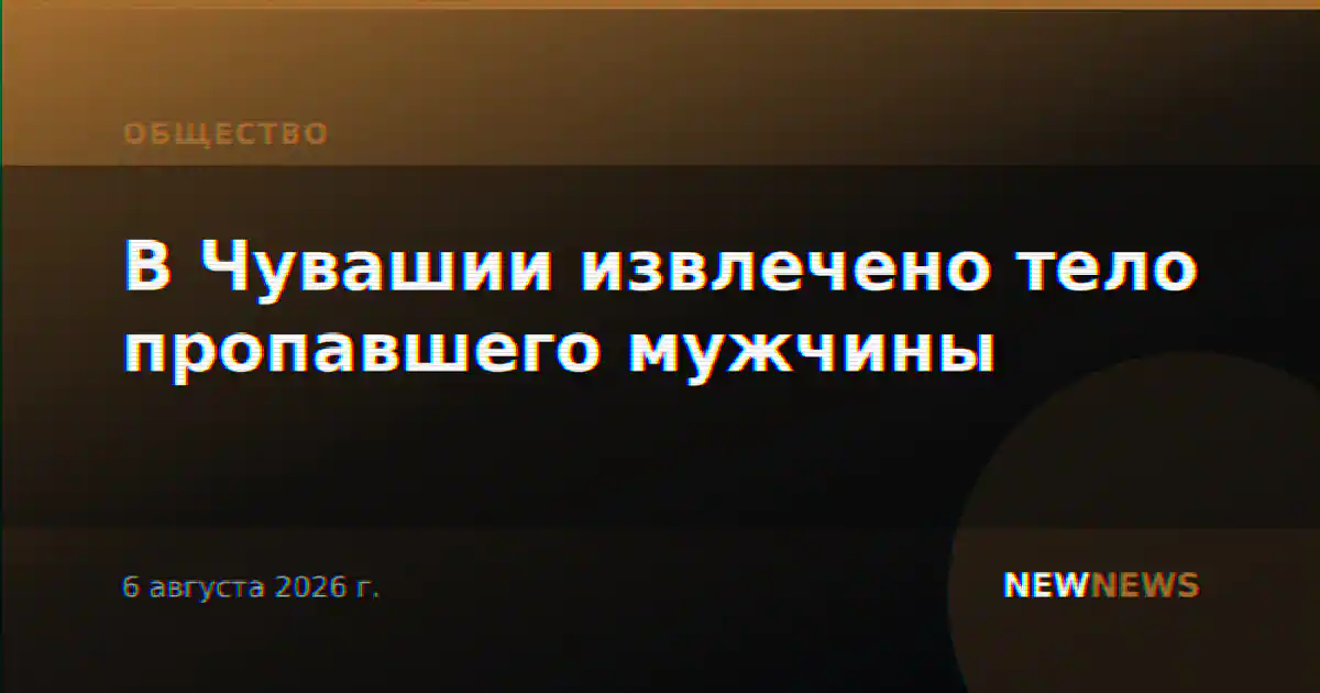 В Чувашии извлечено тело пропавшего мужчины