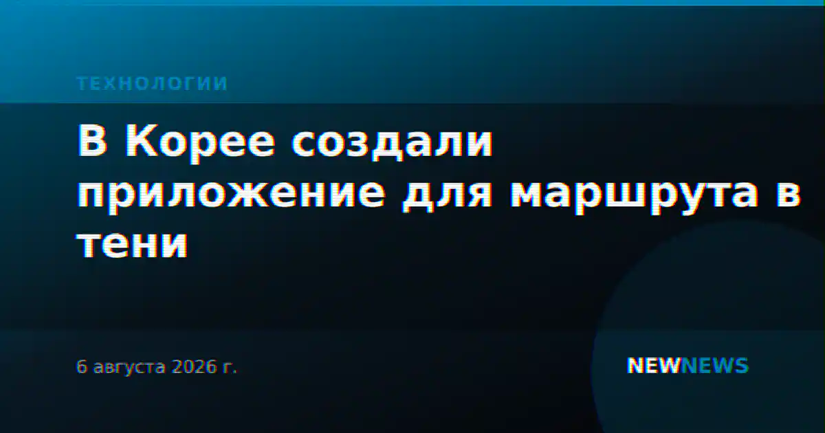 В Корее создали приложение для маршрута в тени