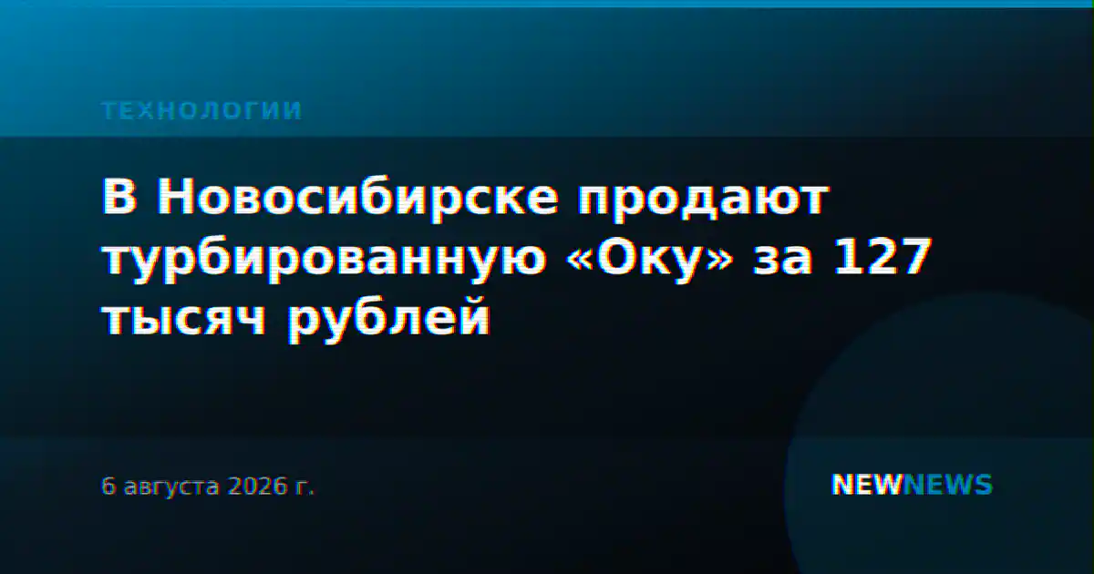 В Новосибирске продают турбированную «Оку» за 127 тысяч рублей