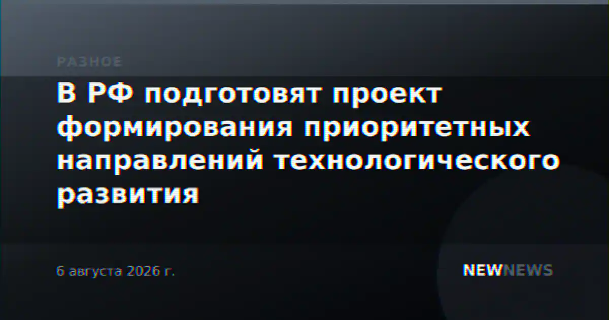В РФ подготовят проект формирования приоритетных направлений технологического развития