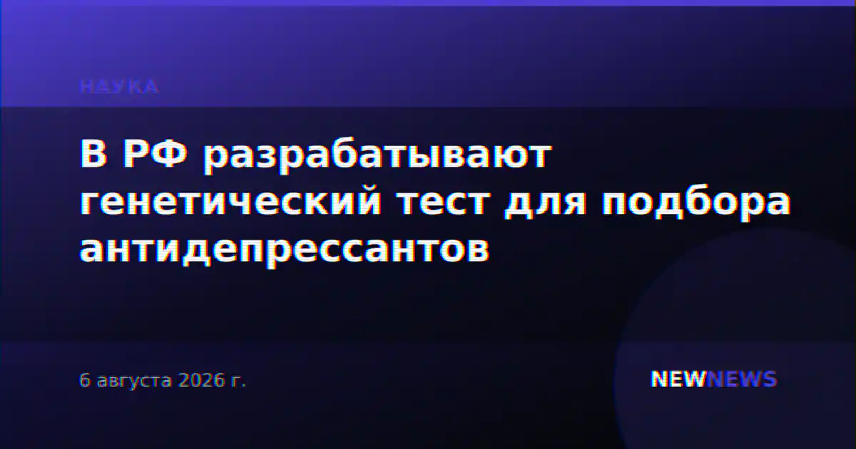 В РФ разрабатывают генетический тест для подбора антидепрессантов