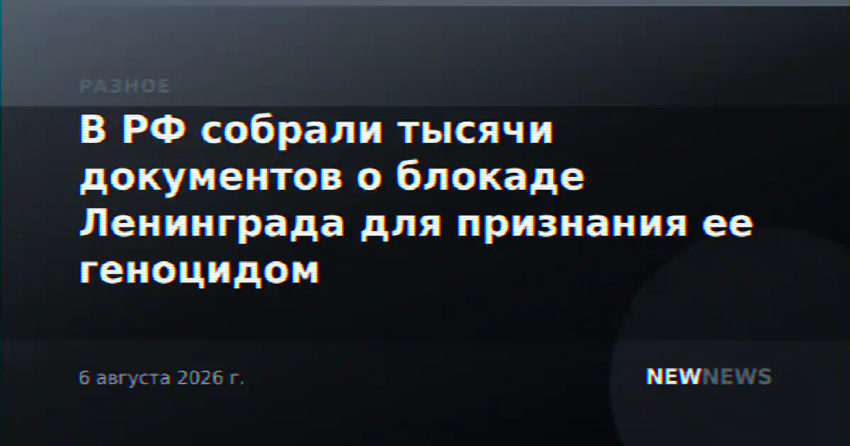 В РФ собрали тысячи документов о блокаде Ленинграда для признания ее геноцидом