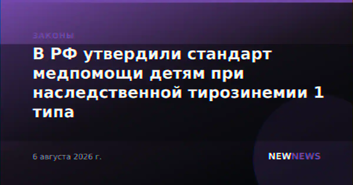 В РФ утвердили стандарт медпомощи детям при наследственной тирозинемии 1 типа