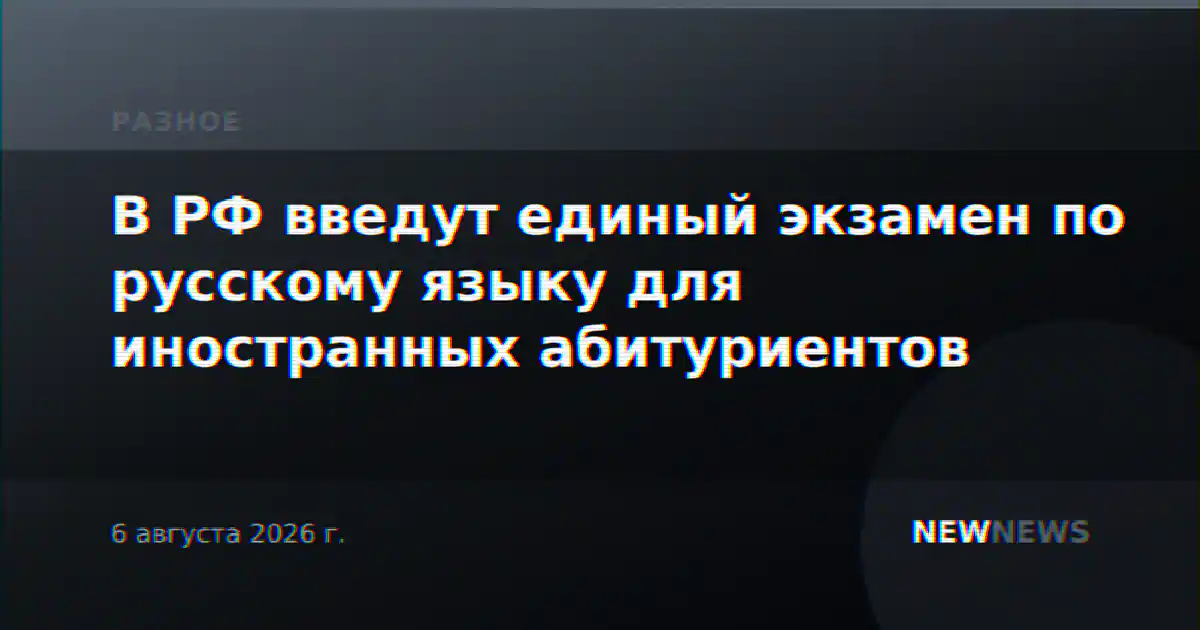 В РФ введут единый экзамен по русскому языку для иностранных абитуриентов