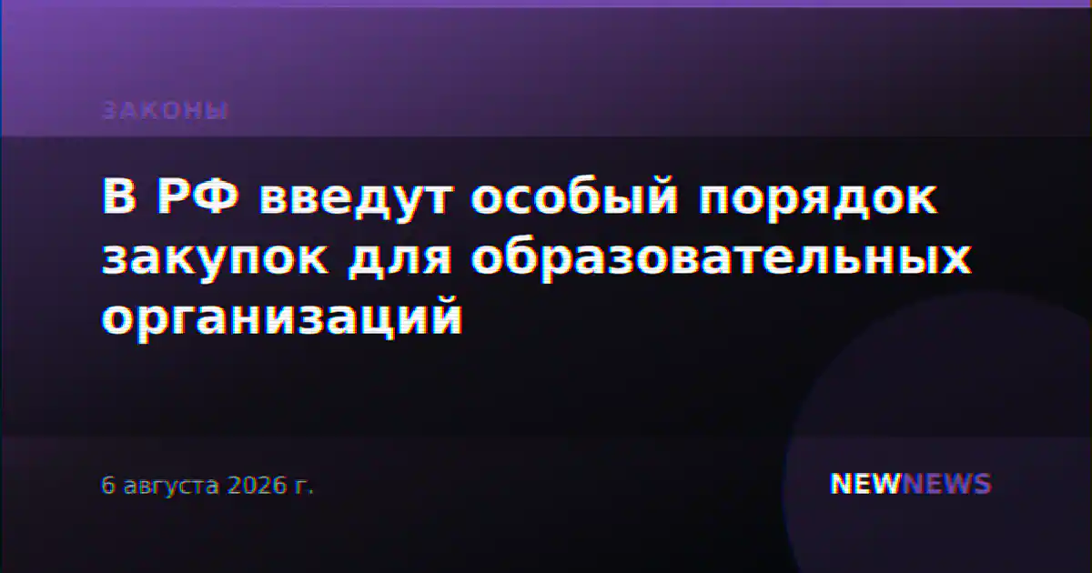 В РФ введут особый порядок закупок для образовательных организаций