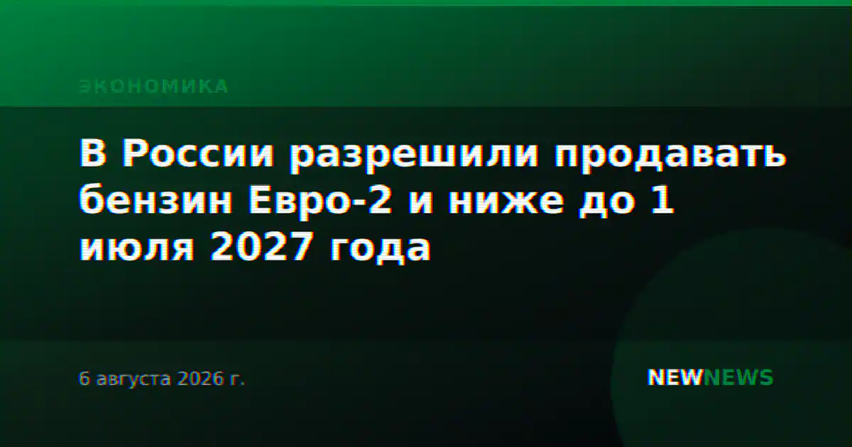 В России разрешили продавать бензин Евро-2 и ниже до 1 июля 2027 года