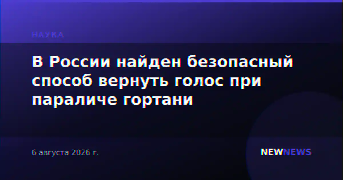 В России найден безопасный способ вернуть голос при параличе гортани