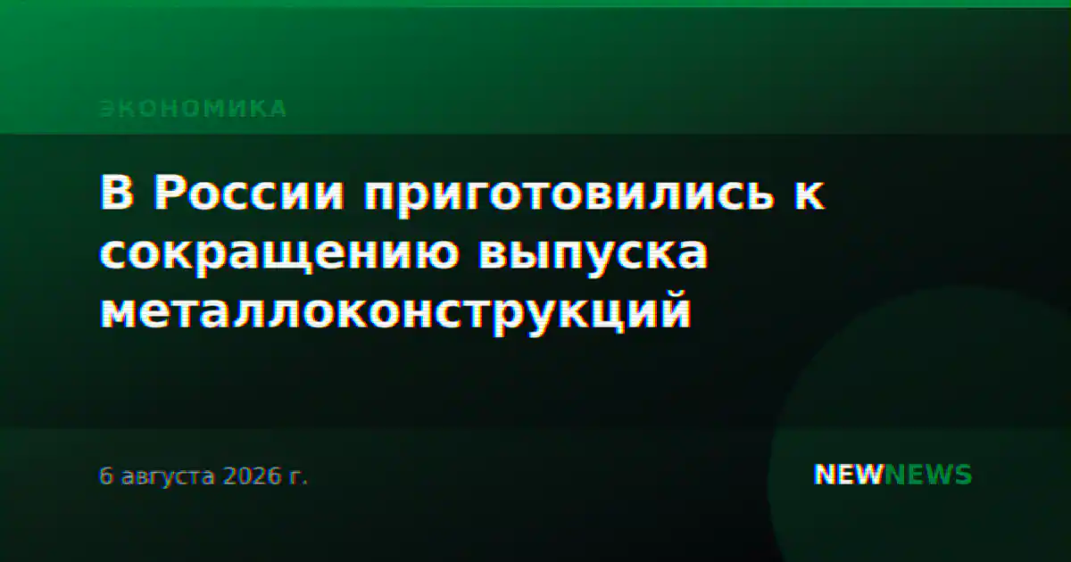 В России приготовились к сокращению выпуска металлоконструкций