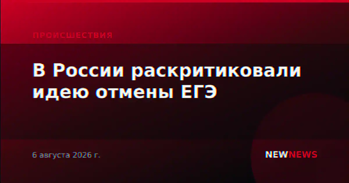 В России раскритиковали идею отмены ЕГЭ