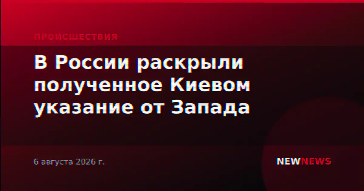 В России раскрыли полученное Киевом указание от Запада