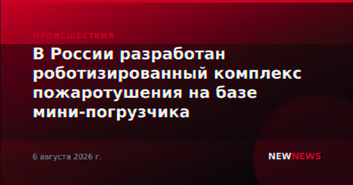 В России разработан роботизированный комплекс пожаротушения на базе мини-погрузчика