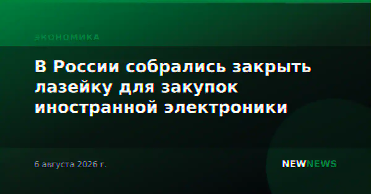 В России собрались закрыть лазейку для закупок иностранной электроники