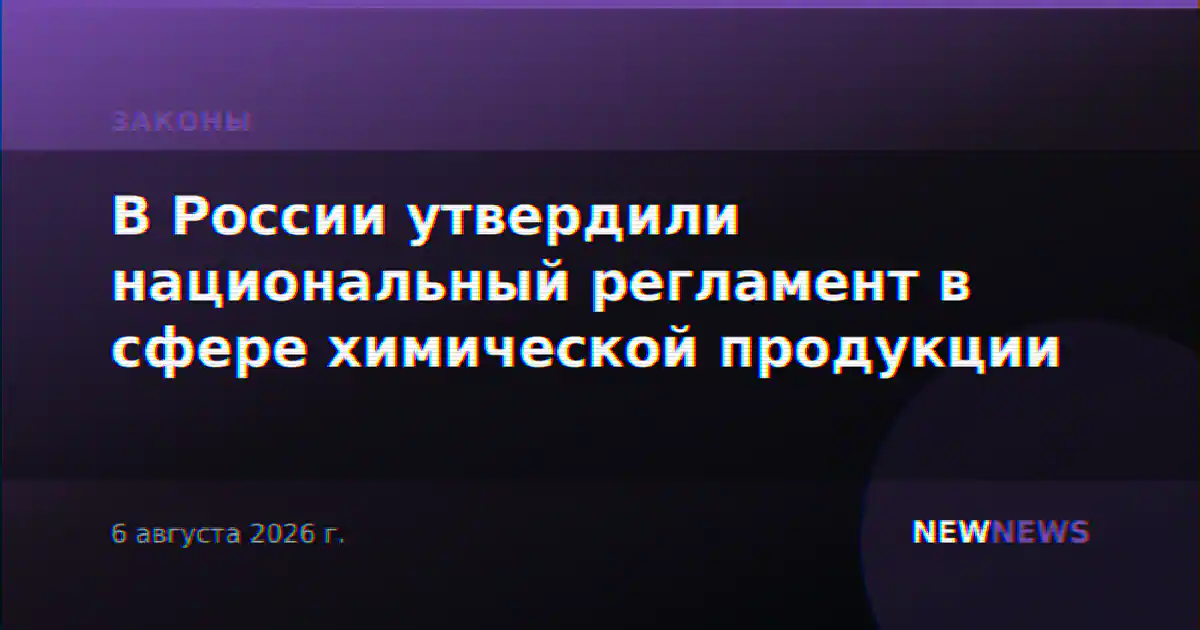 В России утвердили национальный регламент в сфере химической продукции