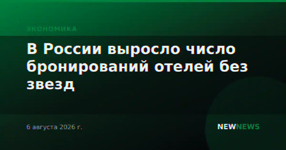 В России выросло число бронирований отелей без звезд