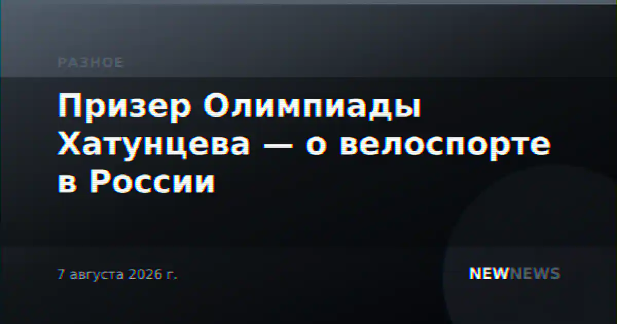 Призер Олимпиады Хатунцева — о велоспорте в России