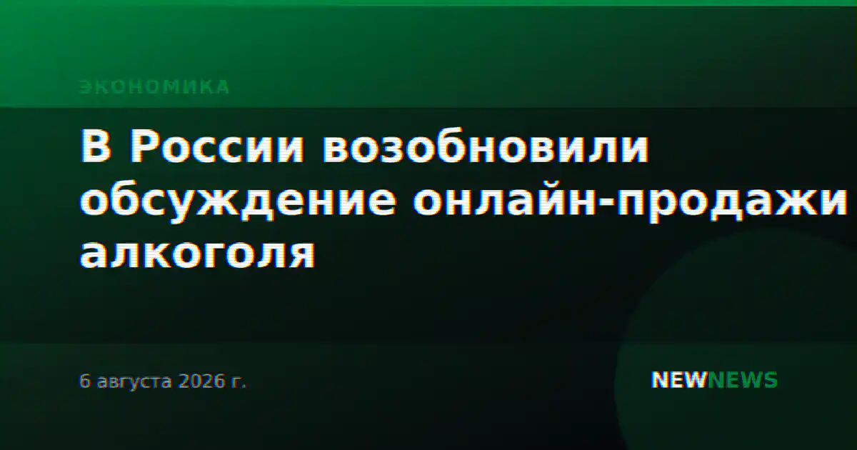 В России возобновили обсуждение онлайн-продажи алкоголя