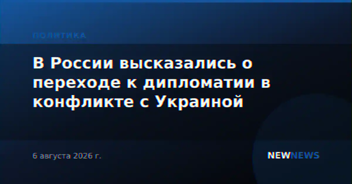 В России высказались о переходе к дипломатии в конфликте с Украиной