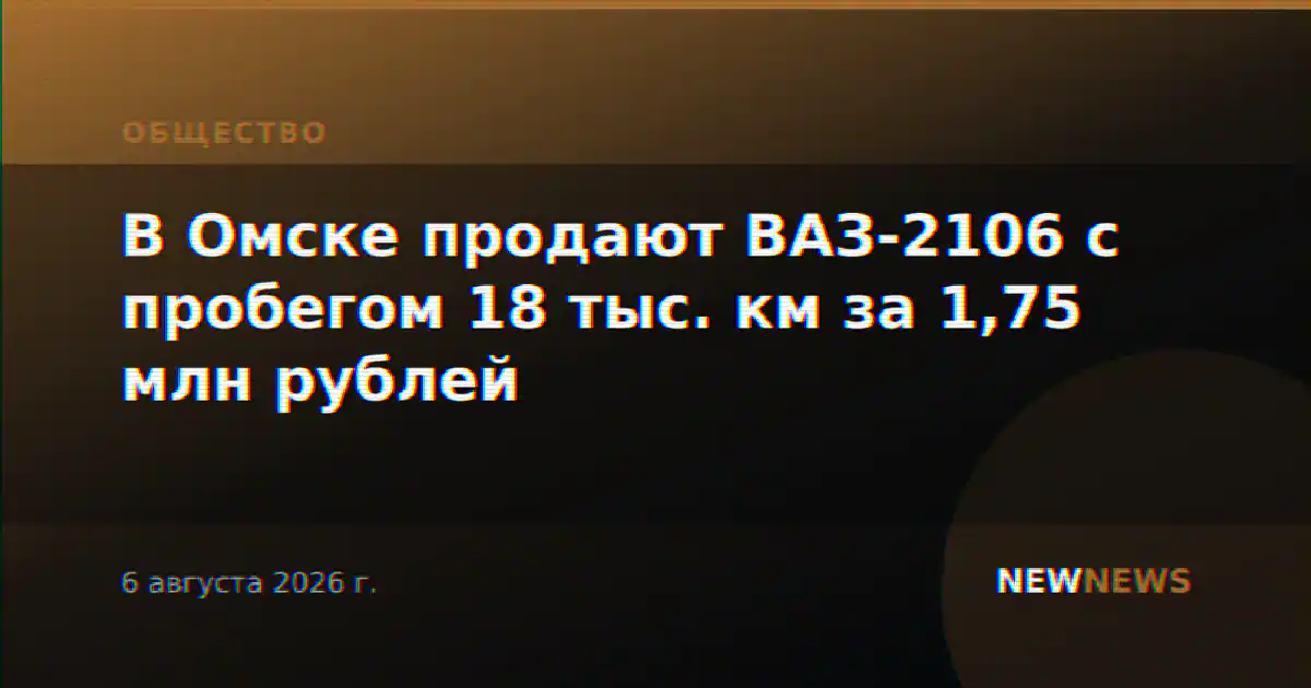 В Омске продают ВАЗ-2106 с пробегом 18 тыс. км за 1,75 млн рублей