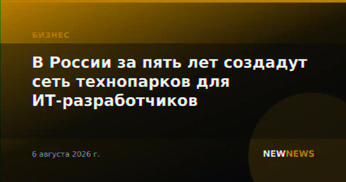 В России за пять лет создадут сеть технопарков для ИТ-разработчиков