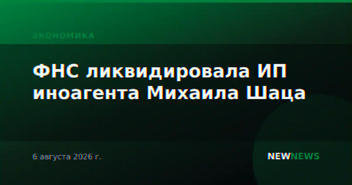 ФНС ликвидировала ИП иноагента Михаила Шаца