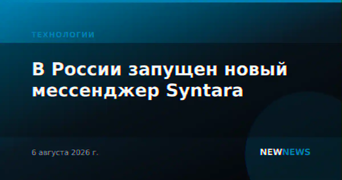 В России запущен новый мессенджер Syntara