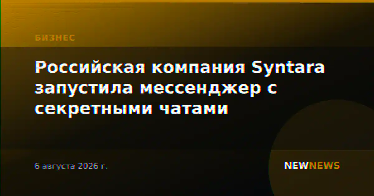 Российская компания Syntara запустила мессенджер с секретными чатами