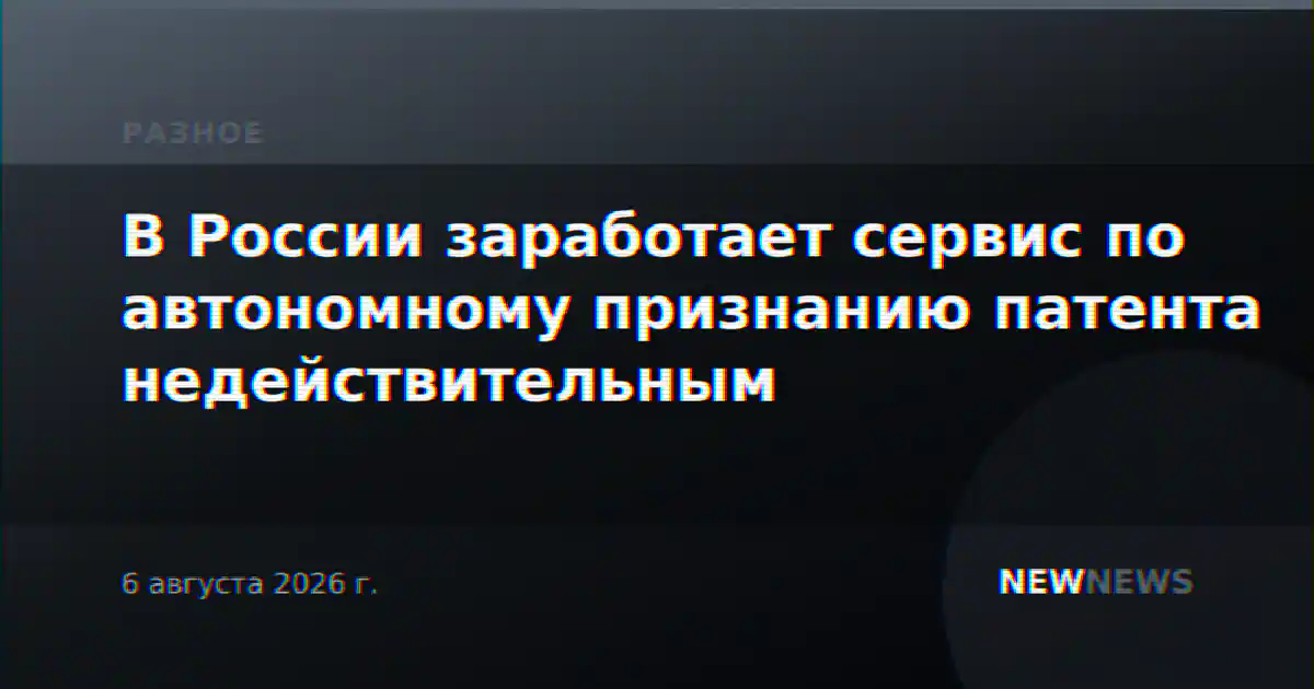 В России заработает сервис по автономному признанию патента недействительным