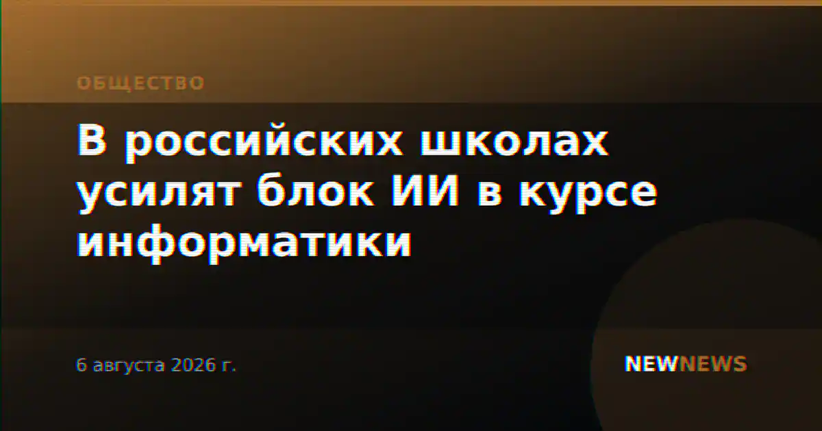 В российских школах усилят блок ИИ в курсе информатики